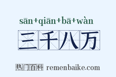 三千八万是什么意思的图片
